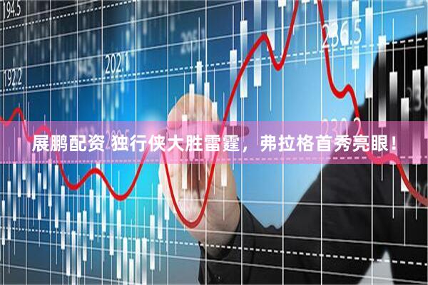 展鹏配资 独行侠大胜雷霆，弗拉格首秀亮眼！