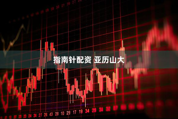 指南针配资 亚历山大